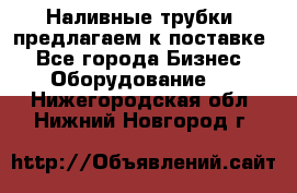 Наливные трубки, предлагаем к поставке - Все города Бизнес » Оборудование   . Нижегородская обл.,Нижний Новгород г.